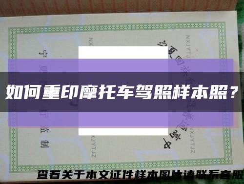 如何重印摩托車駕照樣本照？縮略圖
