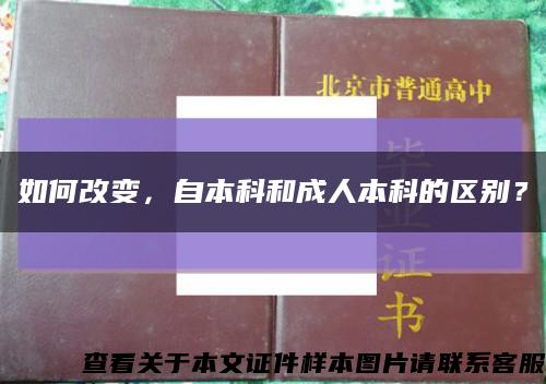 如何改變，自本科和成人本科的區別？縮略圖