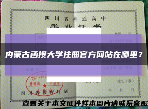 內蒙古函授大學注冊官方網站在哪里？縮略圖