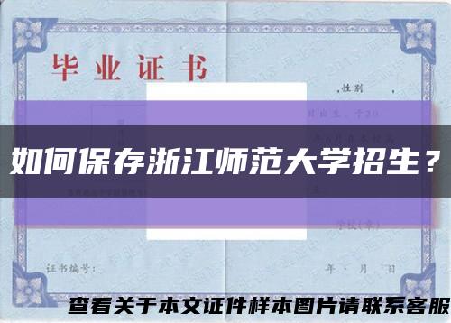 如何保存浙江師范大學招生？縮略圖