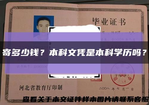 寄多少錢？本科文憑是本科學歷嗎？縮略圖