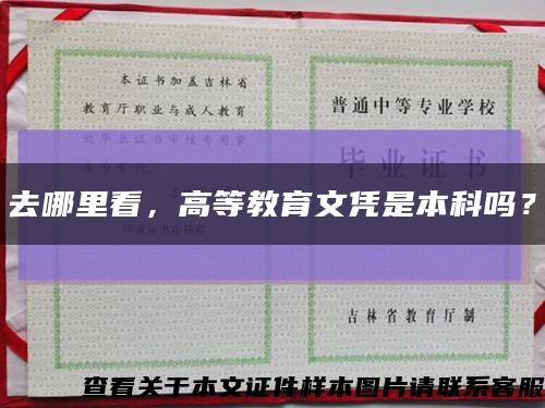 去哪里看，高等教育文憑是本科嗎？縮略圖