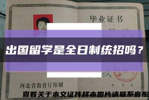 出國留學是全日制統招嗎？縮略圖