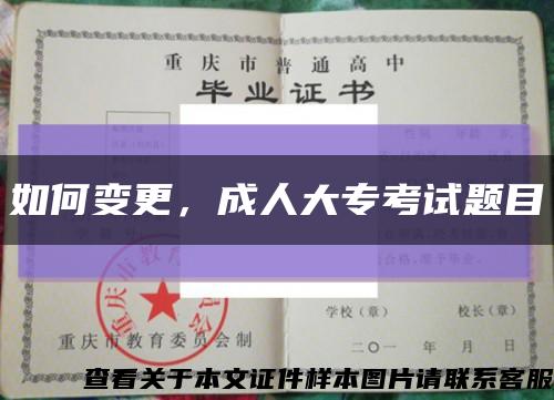 如何變更，成人大?？荚囶}目縮略圖