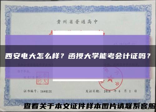 西安電大怎么樣？函授大學能考會計證嗎？縮略圖