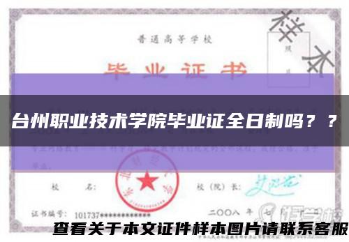 臺州職業技術學院畢業證全日制嗎？？縮略圖