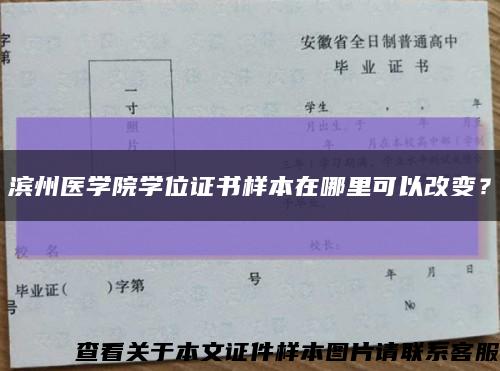 濱州醫學院學位證書樣本在哪里可以改變？縮略圖