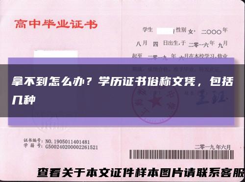 拿不到怎么辦？學歷證書俗稱文憑，包括幾種縮略圖