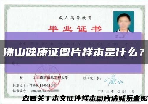 佛山健康證圖片樣本是什么？縮略圖