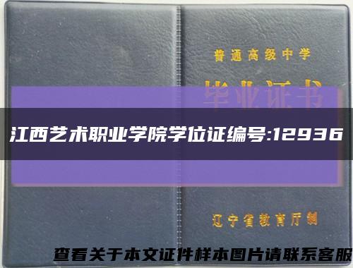 江西藝術職業學院學位證編號:12936縮略圖