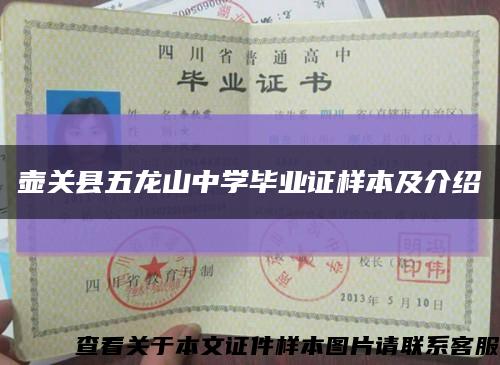 壺關縣五龍山中學畢業證樣本及介紹縮略圖