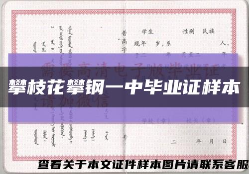 攀枝花攀鋼一中畢業證樣本縮略圖