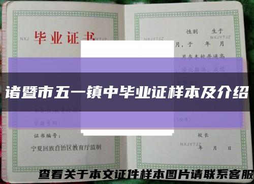 諸暨市五一鎮中畢業證樣本及介紹縮略圖