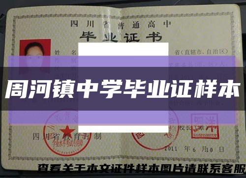 周河鎮中學畢業證樣本縮略圖