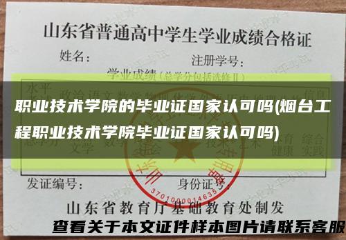 職業技術學院的畢業證國家認可嗎(煙臺工程職業技術學院畢業證國家認可嗎)縮略圖