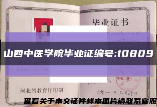 山西中醫學院畢業證編號:10809縮略圖