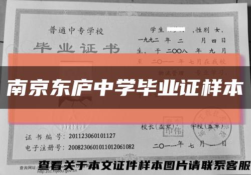 南京東廬中學畢業證樣本縮略圖