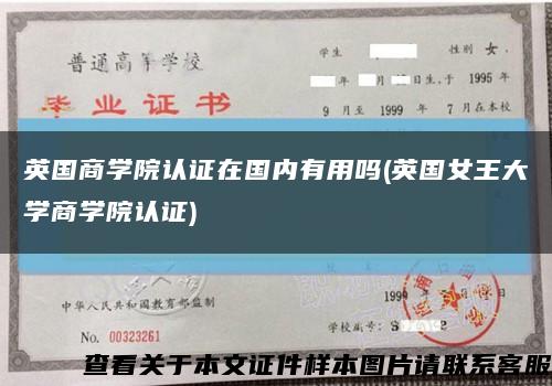 英國商學院認證在國內有用嗎(英國女王大學商學院認證)縮略圖