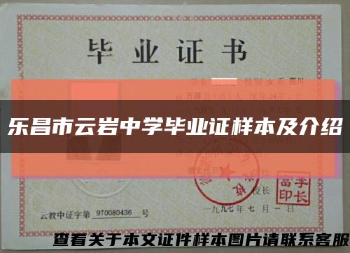 樂昌市云巖中學畢業證樣本及介紹縮略圖