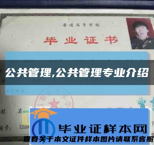 公共管理,公共管理專業介紹縮略圖