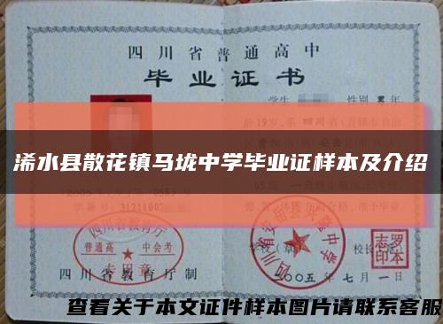 浠水縣散花鎮馬垅中學畢業證樣本及介紹縮略圖