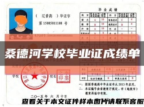 桑德河學校畢業證成績單縮略圖