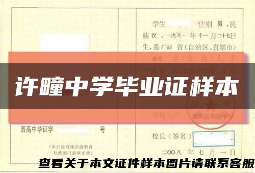許疃中學畢業證樣本縮略圖