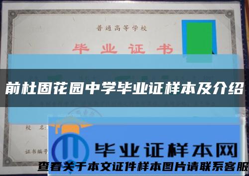 前杜固花園中學畢業證樣本及介紹縮略圖