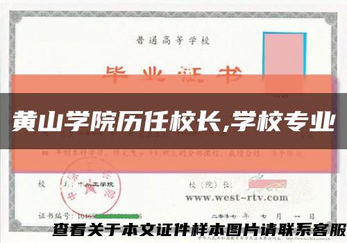 黃山學院歷任校長,學校專業縮略圖