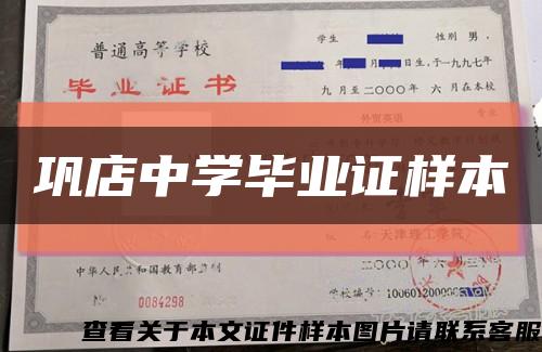 鞏店中學畢業證樣本縮略圖