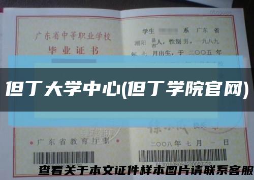 但丁大學中心(但丁學院官網)縮略圖