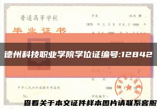 德州科技職業學院學位證編號:12842縮略圖