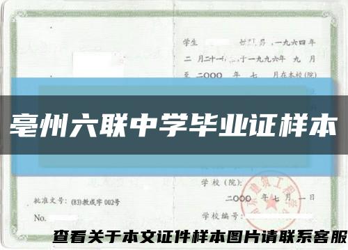 亳州六聯中學畢業證樣本縮略圖