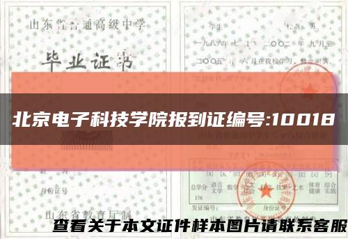 北京電子科技學院報到證編號:10018縮略圖