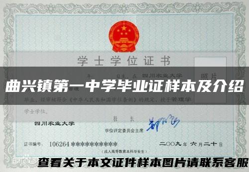 曲興鎮第一中學畢業證樣本及介紹縮略圖