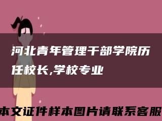 河北青年管理干部學院歷任校長,學校專業縮略圖