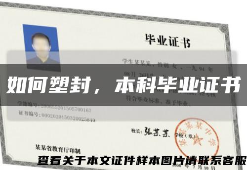 如何塑封，本科畢業證書縮略圖