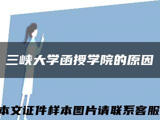 三峽大學函授學院的原因縮略圖