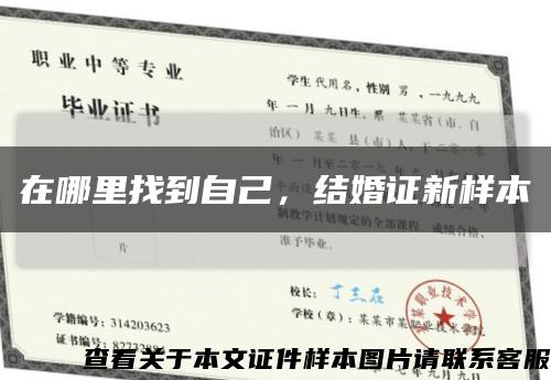 在哪里找到自己，結婚證新樣本縮略圖