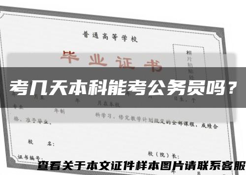 考幾天本科能考公務員嗎？縮略圖