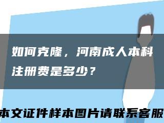 如何克隆，河南成人本科注冊費是多少？縮略圖