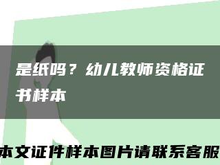 是紙嗎？幼兒教師資格證書樣本縮略圖