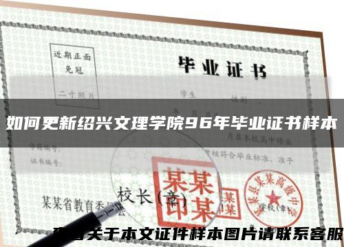 如何更新紹興文理學院96年畢業證書樣本縮略圖