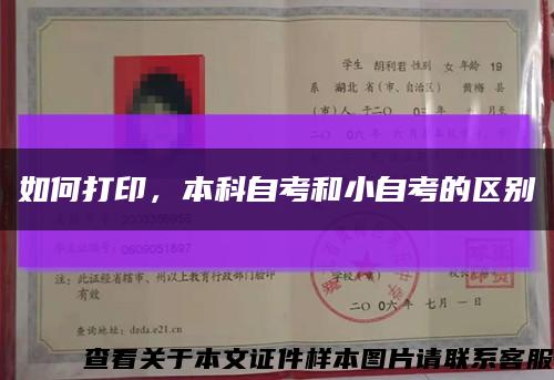 如何打印，本科自考和小自考的區別縮略圖