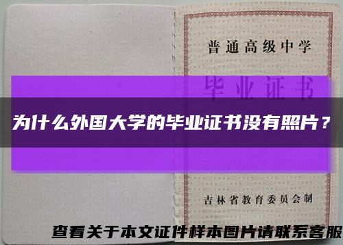 為什么外國大學的畢業證書沒有照片？縮略圖
