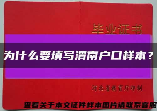 為什么要填寫渭南戶口樣本？縮略圖