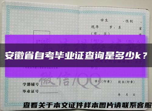 安徽省自考畢業證查詢是多少k？縮略圖