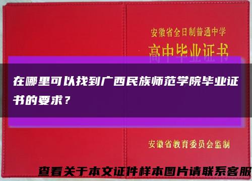 在哪里可以找到廣西民族師范學院畢業證書的要求？縮略圖