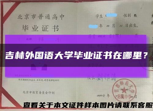 吉林外國語大學畢業證書在哪里？縮略圖