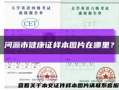 河源市健康證樣本圖片在哪里？縮略圖